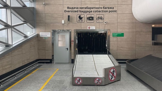 Пулково. Выдача негабаритного багажа.