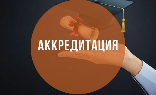 Аккредитованы "ЧАЗ"